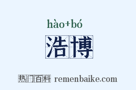 浩博是什么意思的图片
